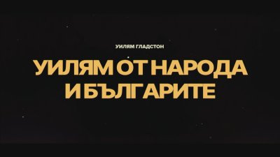 Тази вечер от 21:00 часа гледайте филма &bdquo;Уилям от народа и българите&ldquo;