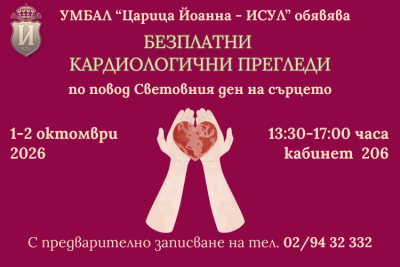 Световният ден на сърцето: Безплатни кардиологични прегледи в УМБАЛ &bdquo;Царица Йоанна &ndash; ИСУЛ&ldquo; на 1 и 2 октомври