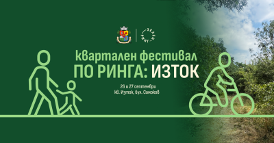 Пътуващ фестивал: Спортни игри и работилници на в столичния квартал "Изток"