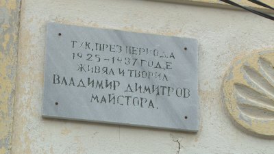В земенското село Дивля пазят спомена за Владимир Димитров - Майстора
