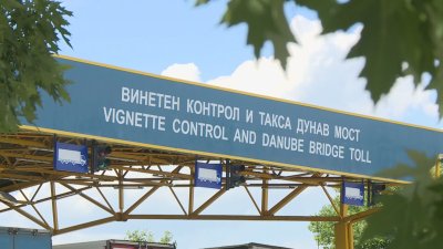 Нова тол система в Румъния: Без такса за преминаване през моста Гюргево-Русе