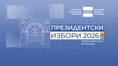 БНТ дава старт на отразяването на кампанията за президент и вицепрезидент