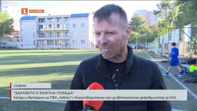 Лекари и ветерани на Левски с благотворителен мач за автоматичен дефибрилатор за НСА