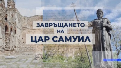 Исторически ден: България посреща цар Самуил