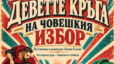 Деветте кръга на човешкия избор или как затворници лекуват агресията с театър