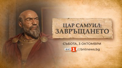 10 чужди телевизии, сред тях и Би Би Си, излъчиха кадрите от посрещането на цар Самуил на БНТ