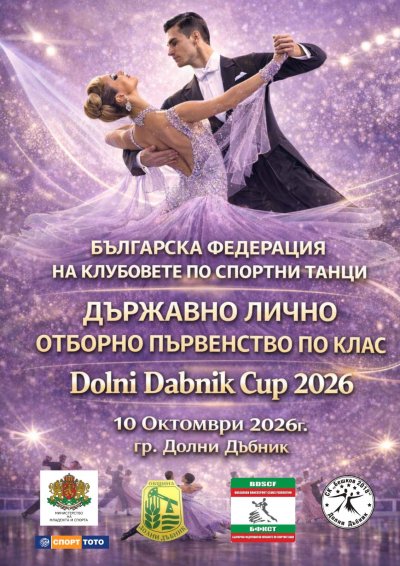 Над 300 състезатели ще участват на Държавното първенство в Долни Дъбник