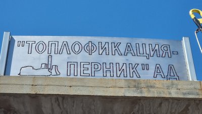 "Топлофикация Перник" започва поетапно пускане на парното от утре