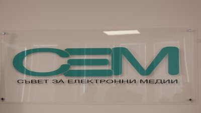 СЕМ със становище срещу речта на омраза в предизборната кампания за президент и вицепрезидент