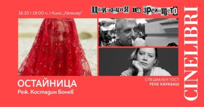 Тази вечер на &bdquo;Синелибри&ldquo; е премиерата на филма &bdquo;Остайница&ldquo;