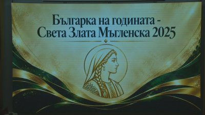 Елка Рускова от Сиатъл е носител на 15-та награда "Българка на годината - св. Злата Мъгленска"