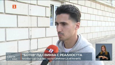 Ботев Пловдив свиква с реалността