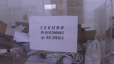 Как се готвят да гласуват в Белица?