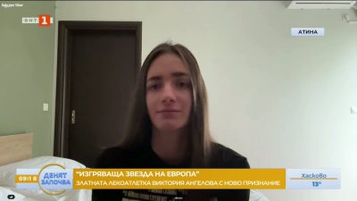 Виктория Ангелова: Наградата за изгряваща звезда на Европейската атлетика е черешката на тортата