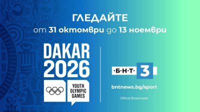 Младежки Олимпийски игри Дакар 2026: Гледайте от 31 октомври до 13 ноември по БНТ 3 и на сайта www.bntnews.bg/sport