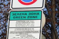 Безплатна "синя" и "зелена" зона в София до 29 март