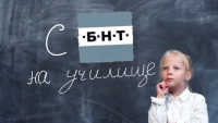 "С БНТ на училище": Вижте програмата за 6 април