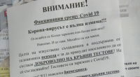 Анонимни листовки против мерките срещу коронавирус във Варна