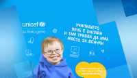 УНИЦЕФ и МОН с кампания в помощ на деца със специални потребности