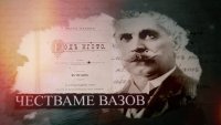 БНТ със специална програма за 170 години от рождението на Иван Вазов