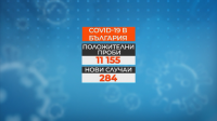 284 са новите случаи на коронавирус у нас