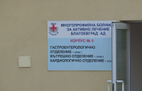 Преструктурират болницата в Благоевград за лечение на болни от COVID-19
