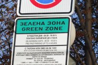 "Зелена зона" в София ще има и в събота, обхваща още два жилищни квартала