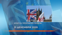 Три теми спъват подписването на търговското споразумение между ЕС и Великобритания
