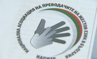Приеха на второ четене Закона за българския жестов език