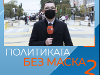 Гледайте в Youtube канала на БНТ: "Политиката без маска" с Александър Марков, епизод 2