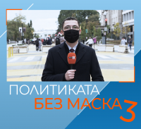 Очаквайте "Политиката без маска" с Александър Марков, епизод 3