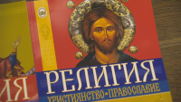 Готови са учебниците по "Религия - Християнство - Православие" на Светия Синод за 6-и и 7-и клас