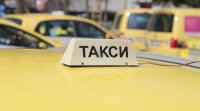 По-високи цени на такситата в Благоевград