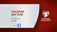 Гледайте на живо по БНТ 3: Унгария - Англия, квалификация за Мондиал 2022 в Катар
