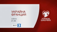 Гледайте на живо по БНТ 3: Украйна - Франция, квалификация за Мондиал 2022 в Катар