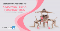 Гледайте Световното първенство по художествена гимнастика по БНТ 3