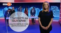 Посланията на партиите в "Гласовете на България" (27.10.2021)