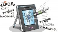Кампанията в карикатури: Народ, който трудно се ваксинира, трудно гласува с машина