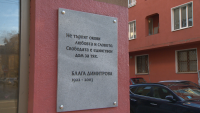 Поставиха паметна плоча пред дома на Блага Димитрова в София