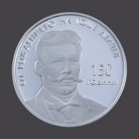 БНБ пуска в обращение сребърна монета "150 години от рождението на Гоце Делчев"