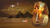 БНТ кани зрителите на пътешествие през хилядолетната история на Египет