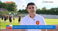 Георги Иванов: Победа срещу Северна Македония ще вдигне самочувствието на отбора