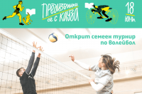 Цветан Соколов с предизвикателство - поиграйте волейбол заедно с него