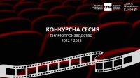 БНТ обяви резултатите в двете нови редовни конкурсни сесии за филмопроизводство