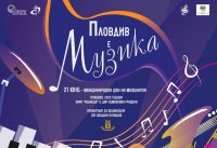 Музикален хепънинг в Пловдив в Международния ден на музиката