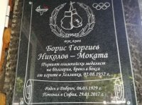Поставиха паметна плоча в чест на Борис Георгиев-Моката
