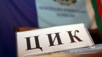 ЦИК започна приема на документи за регистрация на партии и коалиции за изборите
