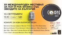 Фестивалът за поп и рок музика "София 2022" отново е в подкрепа на жени с репродуктивни проблеми