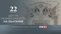 Празнична програма по БНТ 1 за Деня на независимостта на България