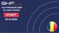 Сайтът на БНР вече е и на румънски език